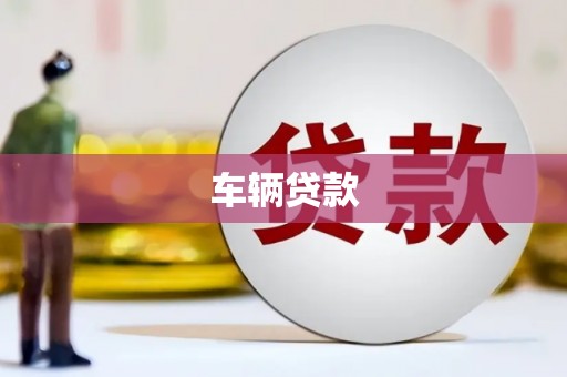 灵丘车辆贷款