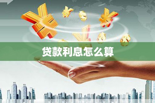 灵丘贷款利息怎么算