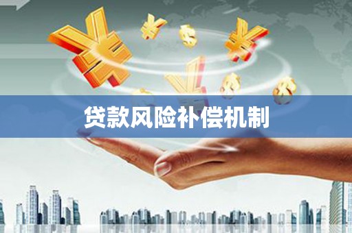 灵丘贷款风险补偿机制