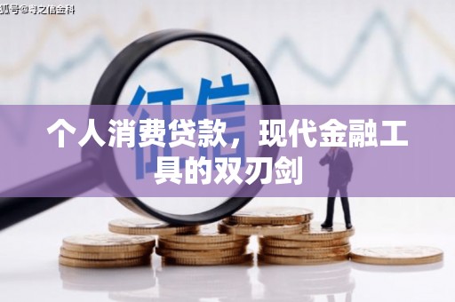 灵丘个人消费贷款，现代金融工具的双刃剑