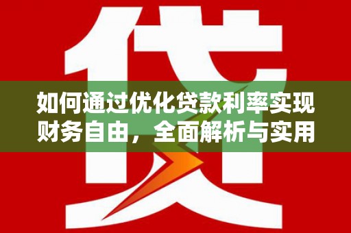 灵丘如何通过优化贷款利率实现财务自由，全面解析与实用策略