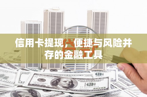 灵丘信用卡提现，便捷与风险并存的金融工具
