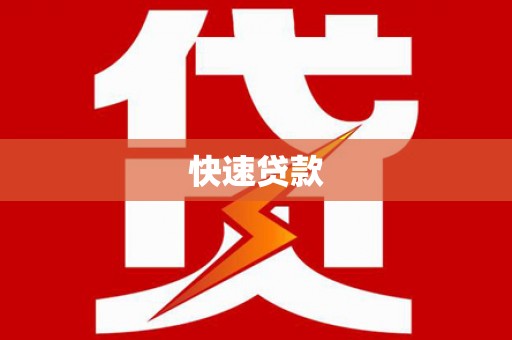 灵丘快速贷款