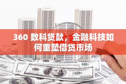 灵丘360 数科贷款，金融科技如何重塑借贷市场