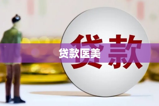 灵丘贷款医美
