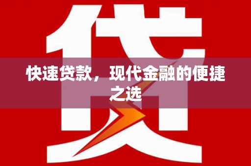 灵丘快速贷款，现代金融的便捷之选
