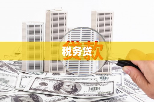 灵丘税务贷