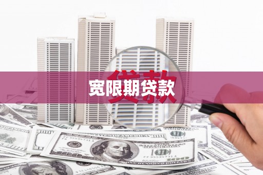 灵丘宽限期贷款