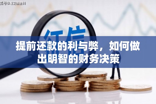 灵丘提前还款的利与弊，如何做出明智的财务决策