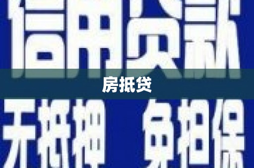 灵丘房抵贷