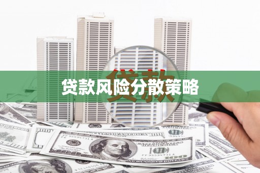 灵丘贷款风险分散策略