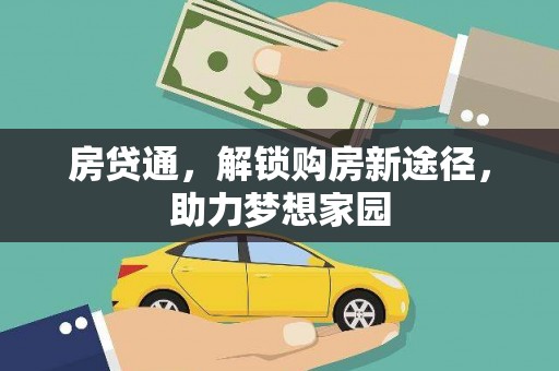 灵丘房贷通，解锁购房新途径，助力梦想家园