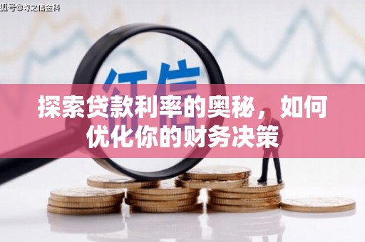 灵丘探索贷款利率的奥秘，如何优化你的财务决策