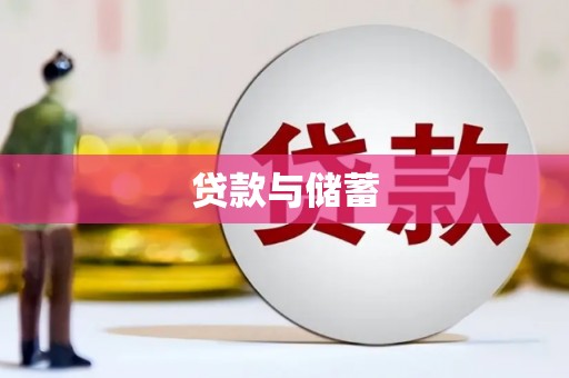灵丘贷款与储蓄