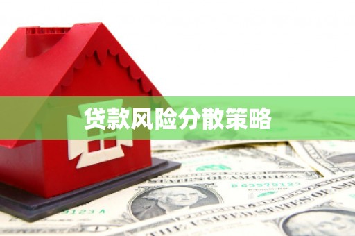 灵丘贷款风险分散策略