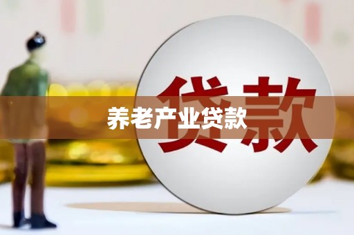 灵丘养老产业贷款