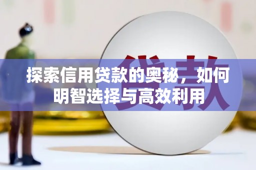 灵丘探索信用贷款的奥秘，如何明智选择与高效利用