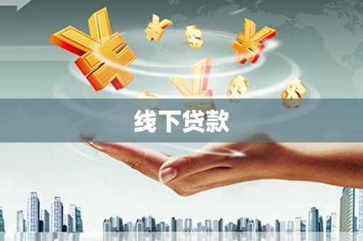 灵丘线下贷款