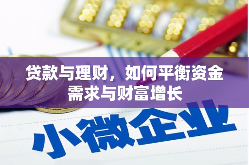 灵丘贷款与理财，如何平衡资金需求与财富增长