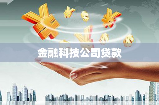 灵丘金融科技公司贷款