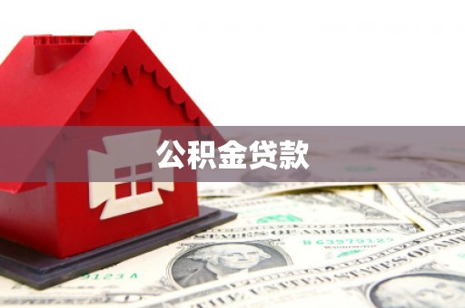 灵丘公积金贷款