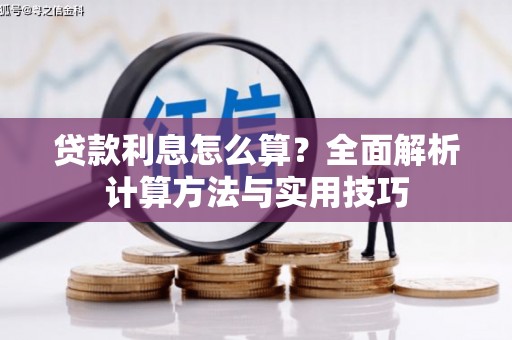 灵丘贷款利息怎么算？全面解析计算方法与实用技巧
