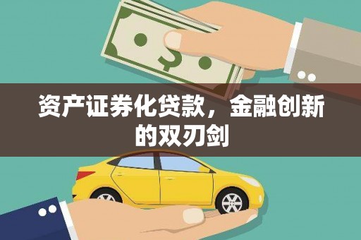 灵丘资产证券化贷款，金融创新的双刃剑