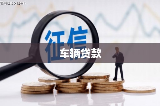 灵丘车辆贷款