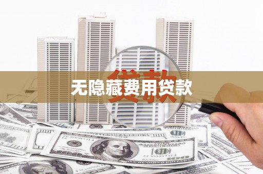 灵丘无隐藏费用贷款