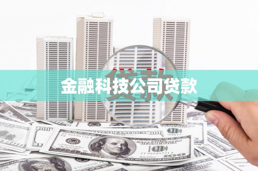 灵丘金融科技公司贷款