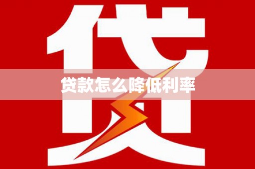 灵丘贷款怎么降低利率