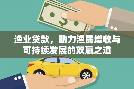 灵丘渔业贷款，助力渔民增收与可持续发展的双赢之道