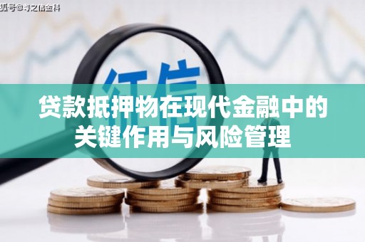 灵丘贷款抵押物在现代金融中的关键作用与风险管理