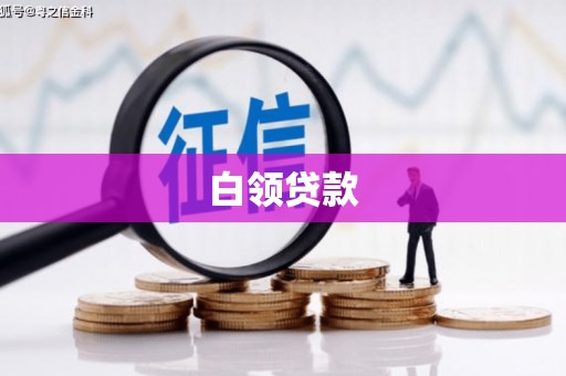 灵丘白领贷款