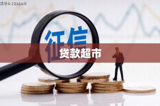 灵丘贷款超市