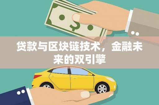 灵丘贷款与区块链技术，金融未来的双引擎