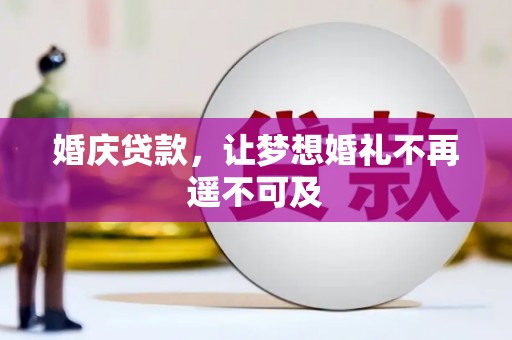 灵丘婚庆贷款，让梦想婚礼不再遥不可及