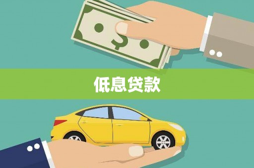 灵丘低息贷款