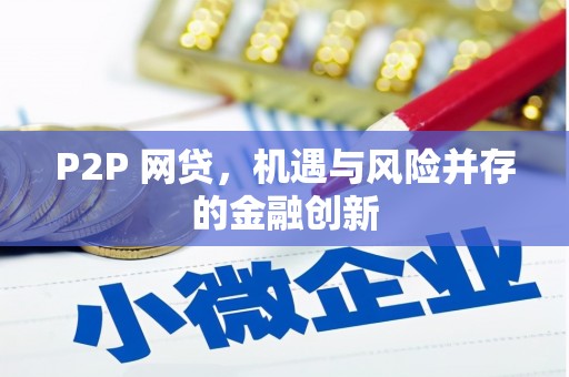 灵丘P2P 网贷，机遇与风险并存的金融创新