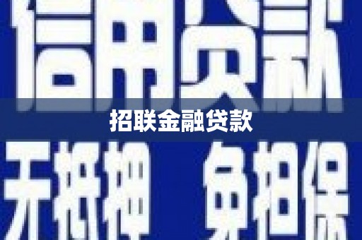 灵丘招联金融贷款