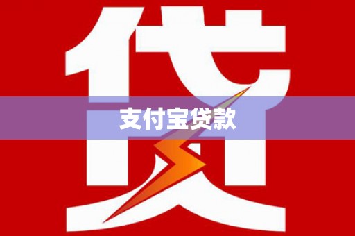 灵丘支付宝贷款