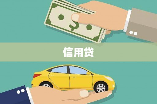 灵丘信用贷