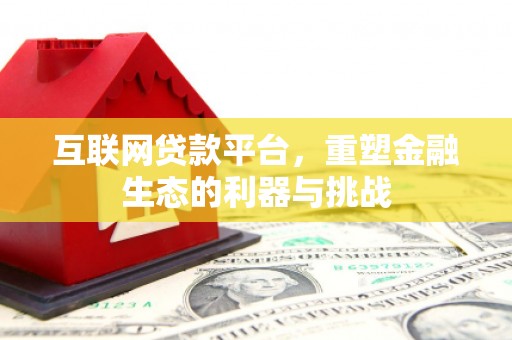 灵丘互联网贷款平台，重塑金融生态的利器与挑战