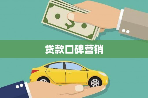 灵丘贷款口碑营销