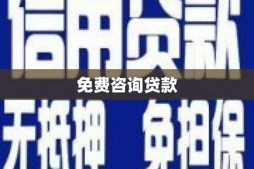 灵丘免费咨询贷款