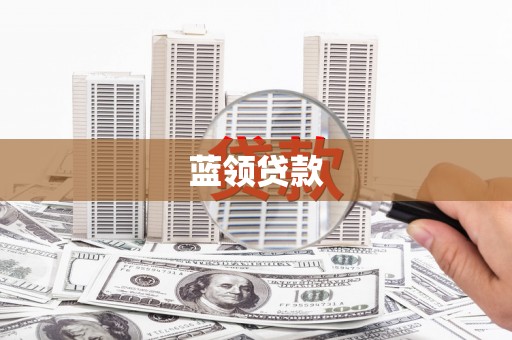 灵丘蓝领贷款