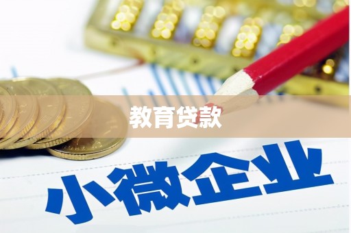 灵丘教育贷款