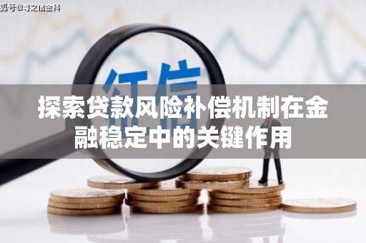 灵丘探索贷款风险补偿机制在金融稳定中的关键作用