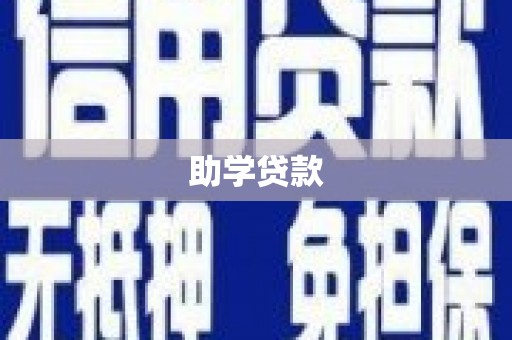 灵丘助学贷款