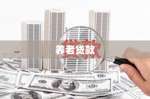 灵丘养老贷款